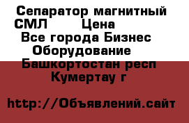 Сепаратор магнитный СМЛ-100 › Цена ­ 37 500 - Все города Бизнес » Оборудование   . Башкортостан респ.,Кумертау г.